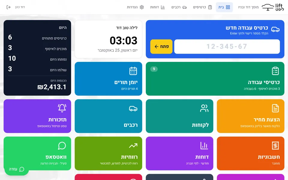 ליפט: ניהול מוסך בענן, צילום מסך מהמחשב
