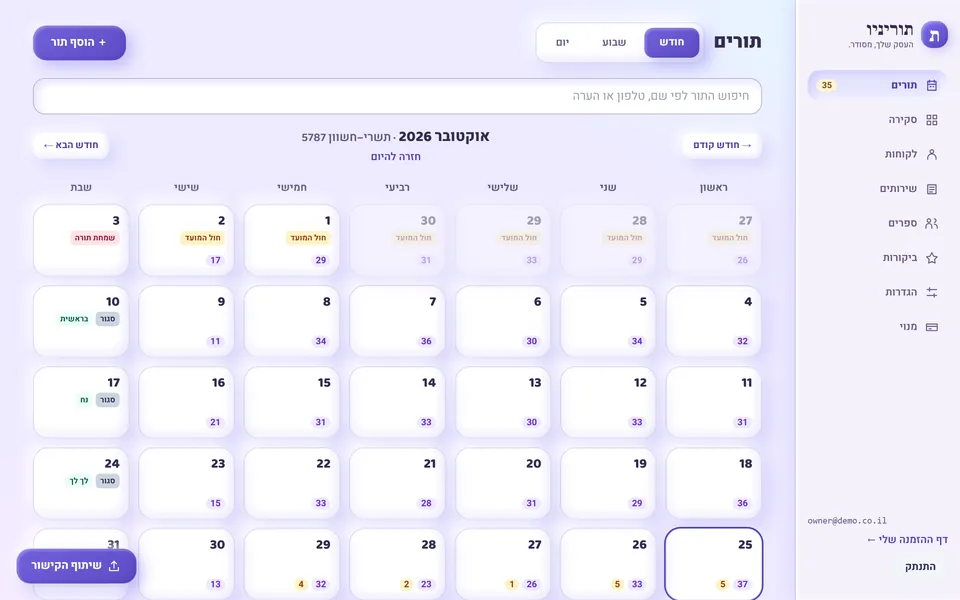 תוריניו: זימון תורים לעסקים, צילום מסך מהמחשב